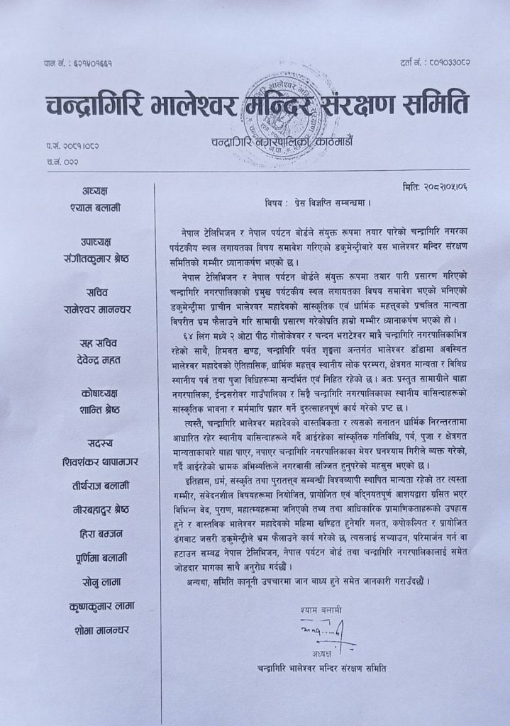 भालेश्वर मन्दिर संरक्षण समितिको विज्ञप्ति