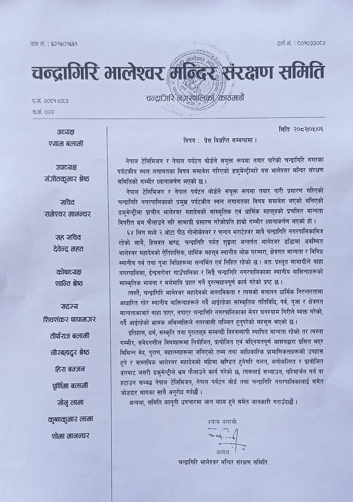 भालेश्वर मन्दिर संरक्षण समितिको विज्ञप्ति